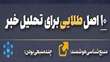 ۱۰ اصل طلایی برای تحلیل خبر